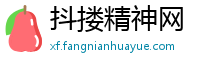 抖搂精神网